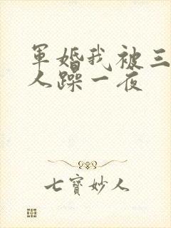 军婚我被三个男人躁一夜