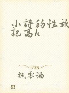 小诗的性放荡日记高h
