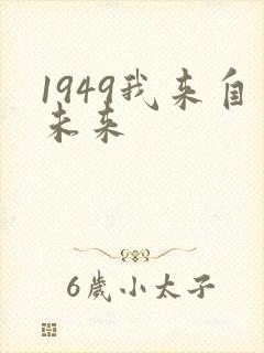 1949我来自未来