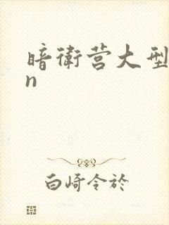 暗卫营大型hpn封面