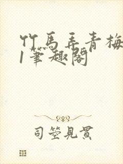 竹马弄青梅1v1笔趣阁