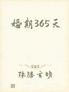 婚期365天