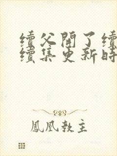 续父开了续女包续集更新时间