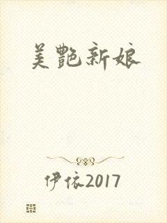 美艳新娘