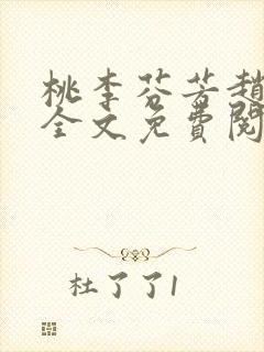 桃李芬芳赵晓凡全文免费阅读