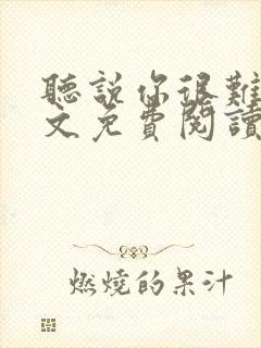 听说你很难追全文免费阅读封面