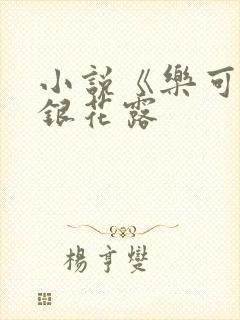 小说《乐可》金银花露