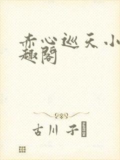 赤心巡天小说笔趣阁