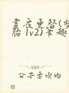 昼夜更替(双胞胎 1v2)笔趣阁