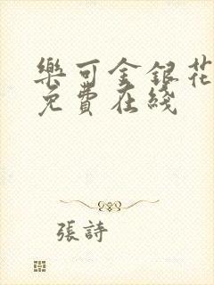 乐可金银花全文免费在线封面