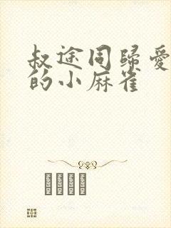 叔途同归爱吃糖的小麻雀