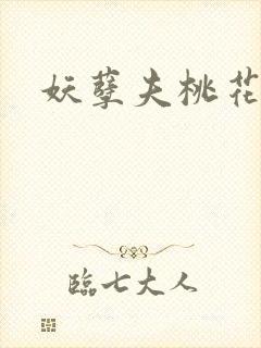 妖孽夫桃花妻