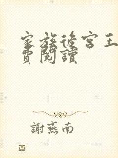 家族后宫王越免费阅读