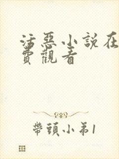 活恶小说在线免费观看