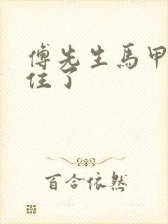 傅先生马甲藏不住了