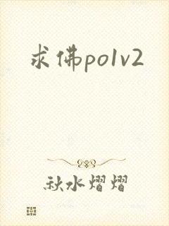 求佛po1v2