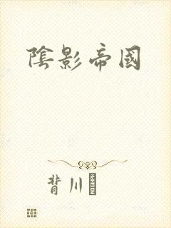 阴影帝国封面