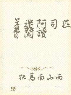 着迷阿司匹林免费阅读封面