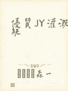 优质JY灌溉系统