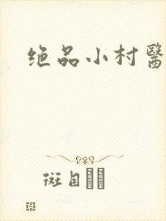 绝品小村医
