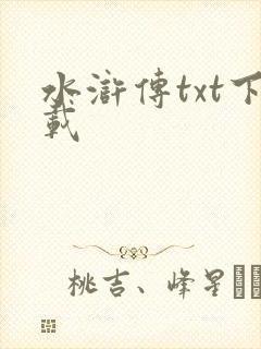 水浒传txt下载