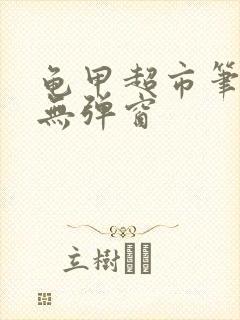 龟甲超市笔趣阁无弹窗