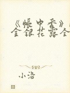 《帐中香》by金银花露全文免费阅读