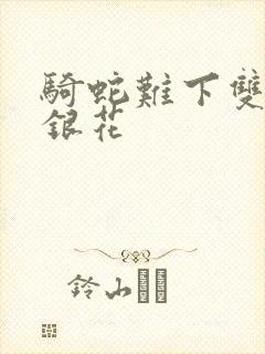 骑蛇难下双+金银花