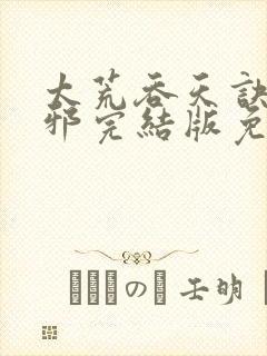 太荒吞天诀柳无邪完结版免费阅读