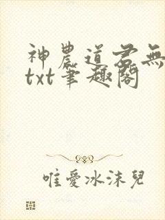 神农道君无弹窗txt笔趣阁