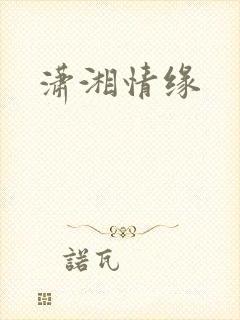 潇湘情缘封面