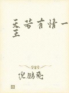 天若有情一家之主