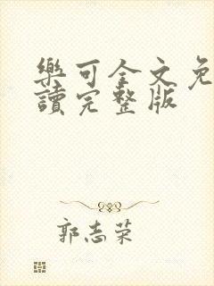 乐可全文免费阅读完整版封面