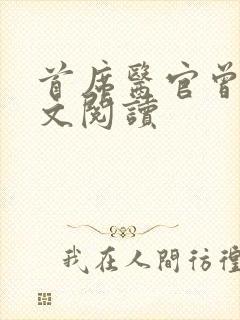 首席医官曾毅全文阅读