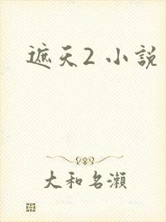 遮天2 小说