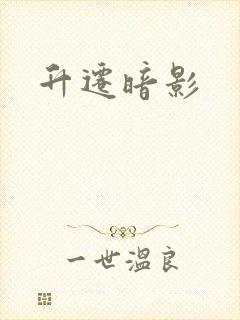 升迁暗影