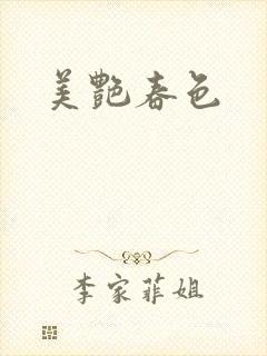 美艳春色封面