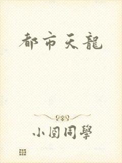 都市天龙