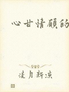 心甘情愿的雌服