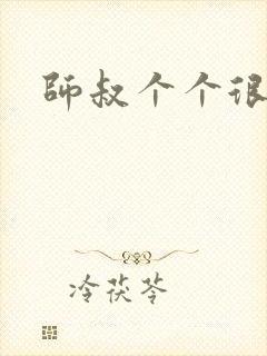 师叔个个很狂野