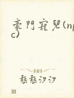 豪门宠儿(npc)封面