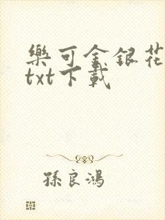 乐可金银花全文txt下载封面