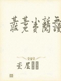 某某小说无删减版免费阅读