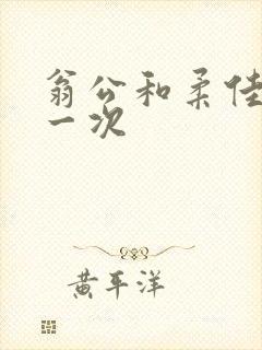 翁公和柔佳的第一次