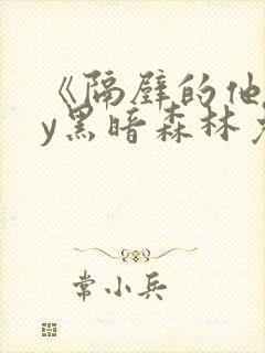 《隔壁的他》by黑暗森林免费阅读