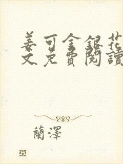 姜可金银花露全文免费阅读在线