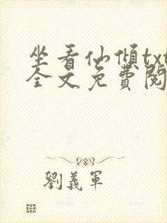 坐看仙倾txt全文免费阅读