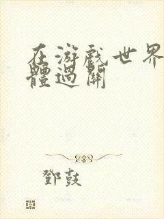 在游戏世界靠身体过关封面