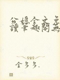 公媳全文免费阅读笔趣阁无弹窗封面