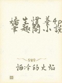 娇生惯养4ph笔趣阁小说最新封面